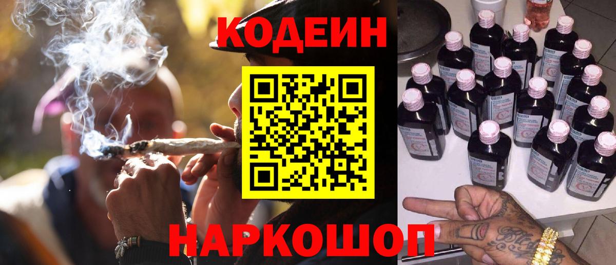 Кодеин Purple Drank  Вход с VPN  Кодеиновый сироп Lean Purple Drank  Елабуга 